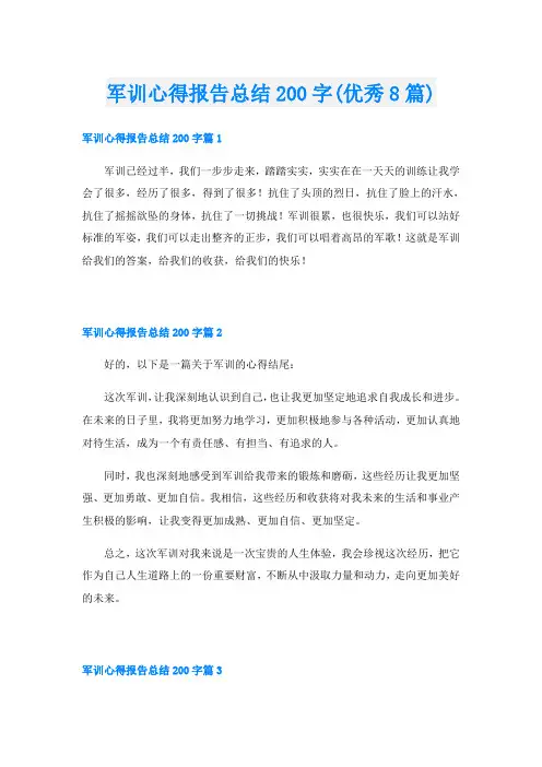 军训心得报告总结200字(优秀8篇)