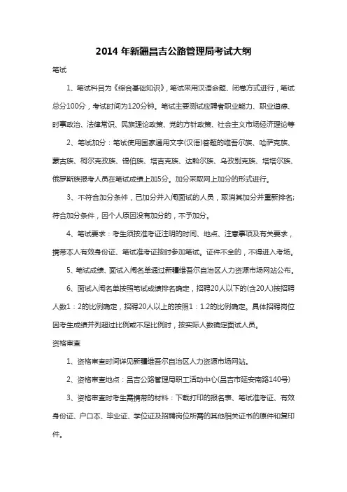 2014年新疆昌吉公路管理局考试大纲