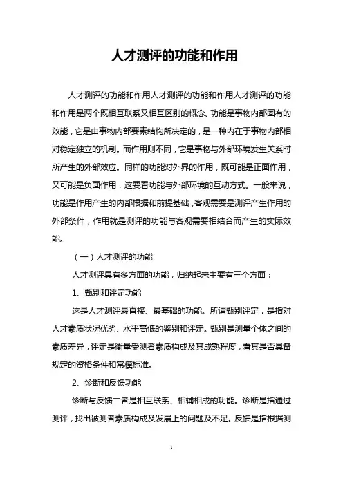 人才测评的功能和作用