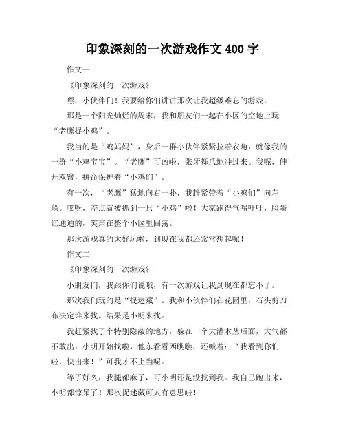 印象深刻的一次游戏作文400字