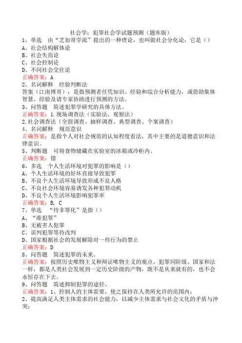 社会学：犯罪社会学试题预测(题库版)