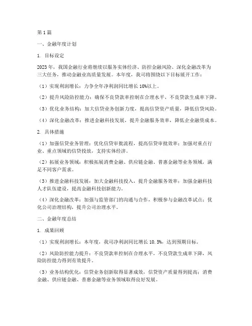 金融年度计划加总结(3篇)