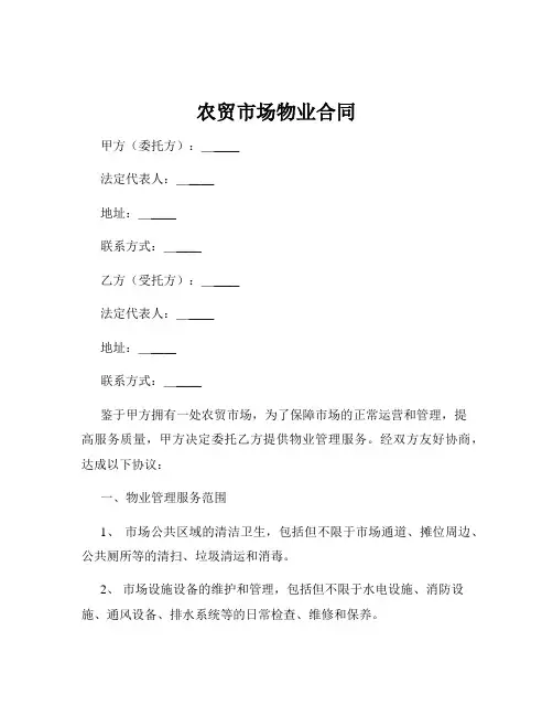 农贸市场物业合同