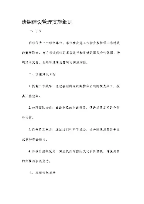 班组建设管理实施细则
