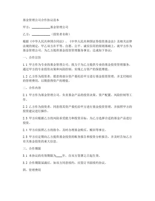 基金管理公司合作协议范本
