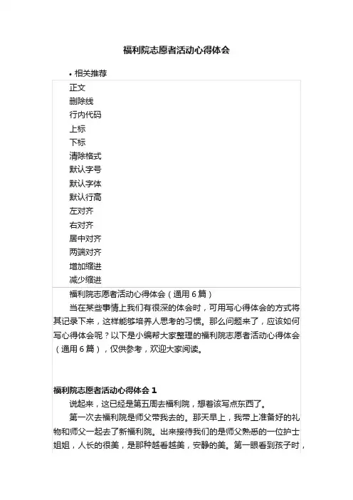 福利院志愿者活动心得体会