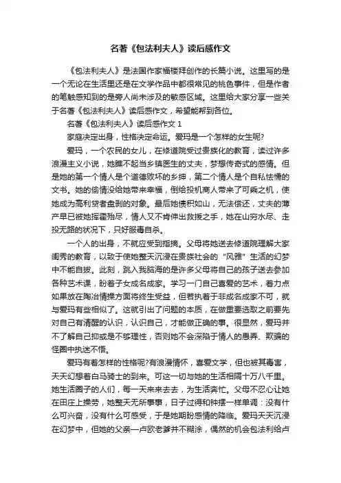 名著《包法利夫人》读后感作文