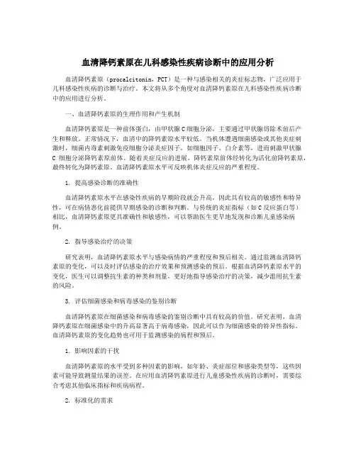 血清降钙素原在儿科感染性疾病诊断中的应用分析