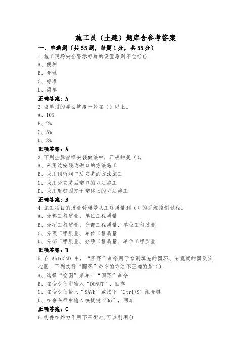 施工员(土建)题库含参考答案