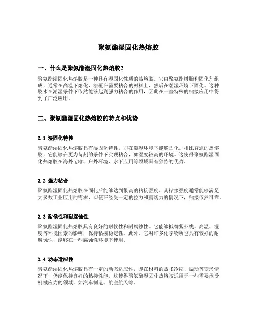聚氨酯湿固化热熔胶