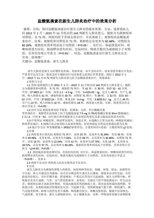 盐酸氨溴索在新生儿肺炎治疗中的效果分析