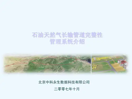 石油天然气长输管道完整性管理系统介绍