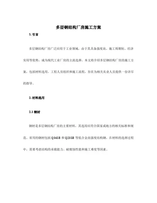 多层钢结构厂房施工方案