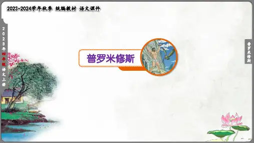 第14课_普罗米修斯(共31张PPT)