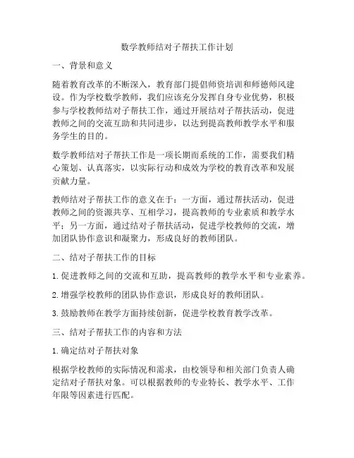 数学教师结对子帮扶工作计划
