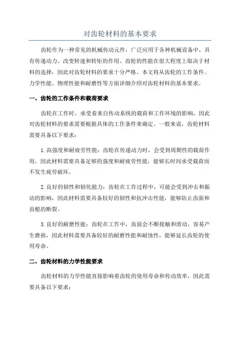 对齿轮材料的基本要求