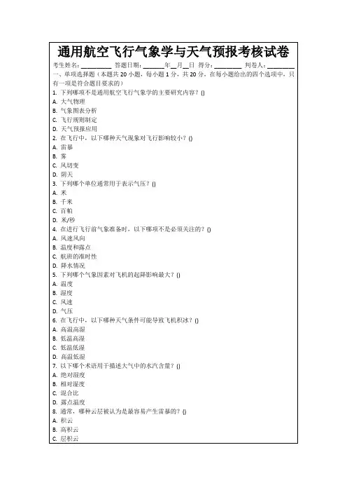 通用航空飞行气象学与天气预报考核试卷