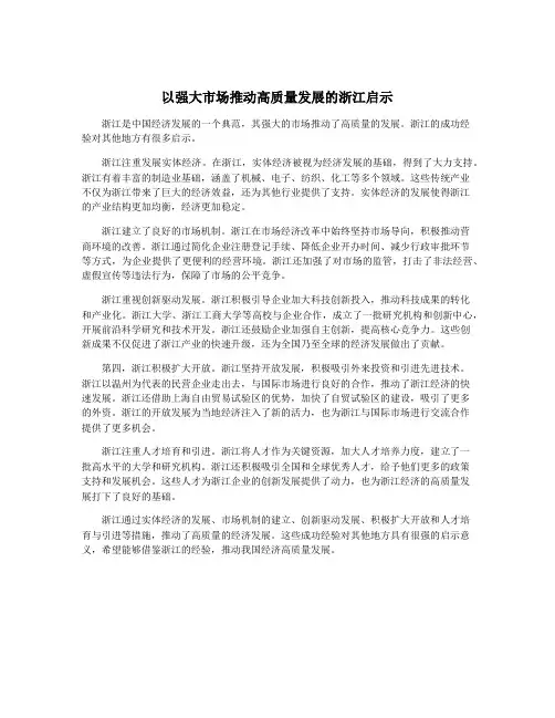 以强大市场推动高质量发展的浙江启示