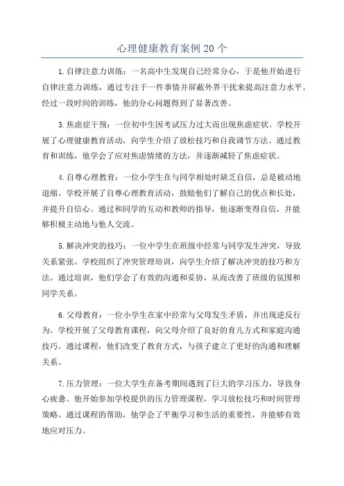 心理健康教育案例20个
