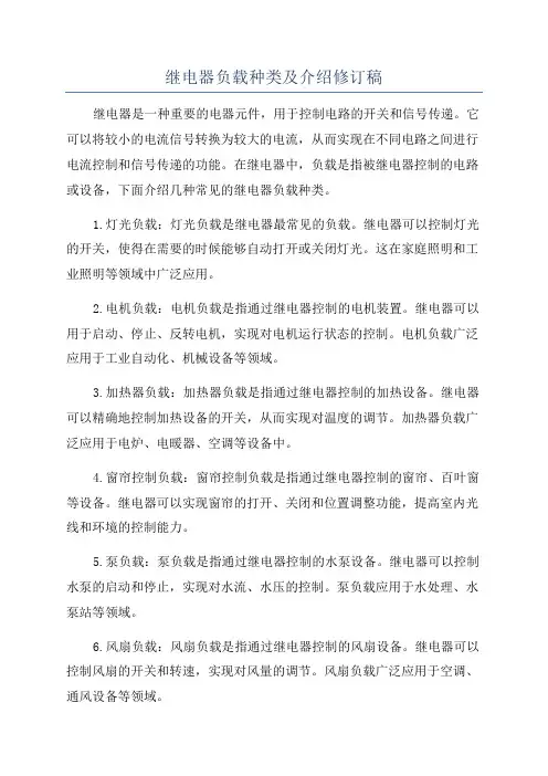 继电器负载种类及介绍修订稿