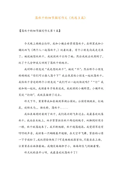 荡秋千的细节描写作文(优选3篇)