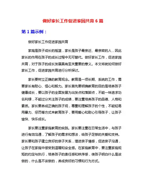 做好家长工作促进家园共育6篇