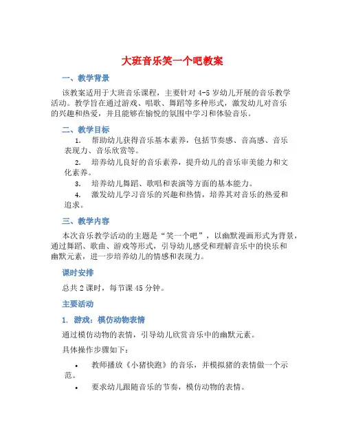 大班音乐笑一个吧教案【含教学反思】 (2)