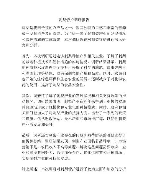 刺梨管护调研报告
