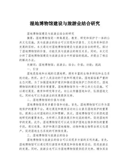 湿地博物馆建设与旅游业结合研究