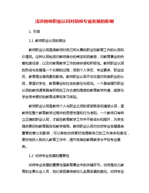 浅谈教师职业认同对幼师专业发展的影响