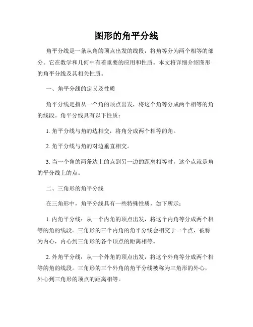 图形的角平分线