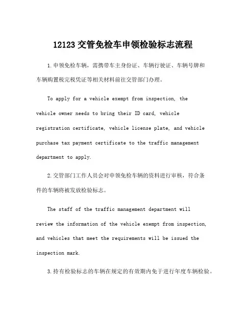 12123交管免检车申领检验标志流程