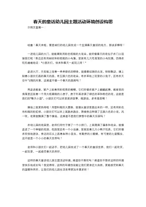 春天的童话幼儿园主题活动环境创设构思