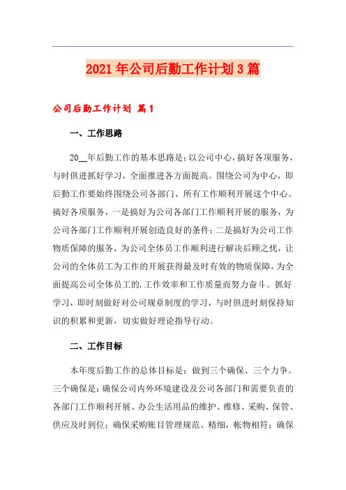 2021年公司后勤工作计划3篇【精选模板】