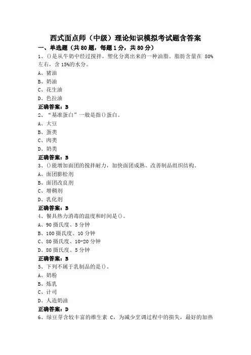 西式面点师(中级)理论知识模拟考试题含答案