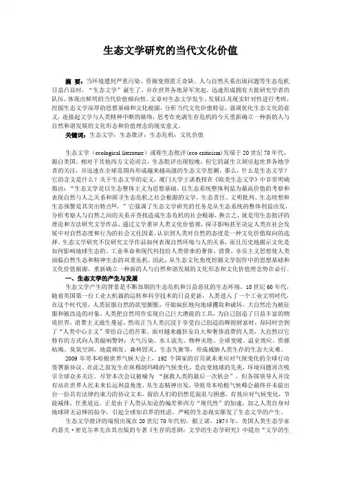 生态文学研究的当代文化价值