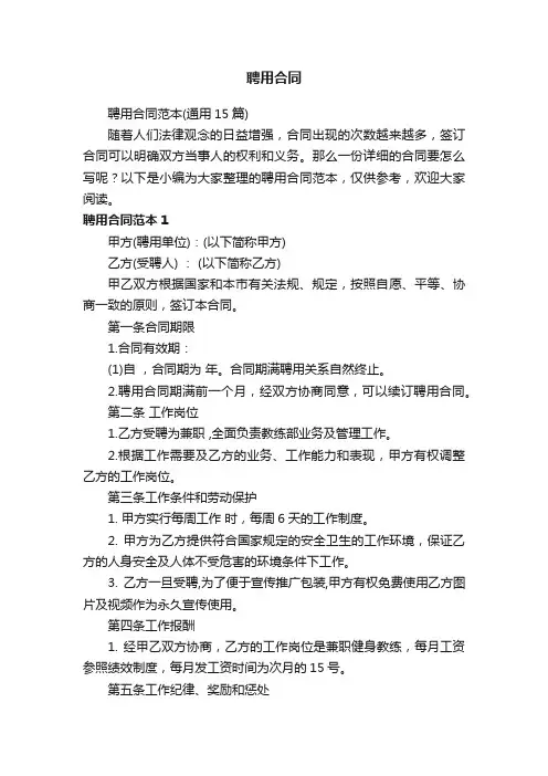 聘用合同范本（通用15篇）