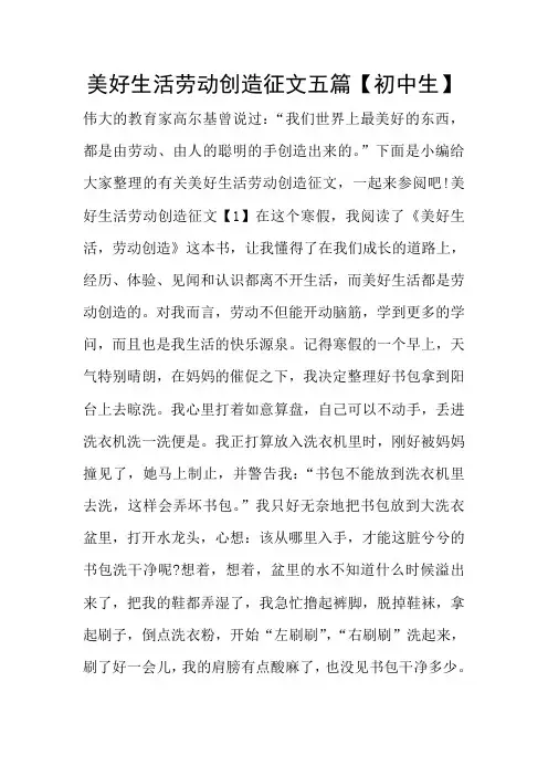 美好生活劳动创造征文五篇【初中生】