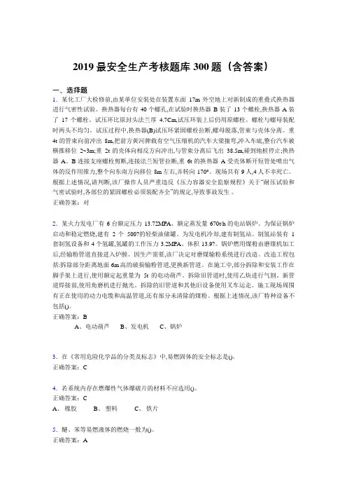 2019精选最新版安全生产考试题库300题(含答案)