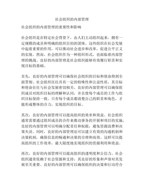社会组织的内部管理