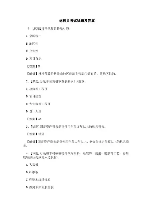 材料员考试试题及答案