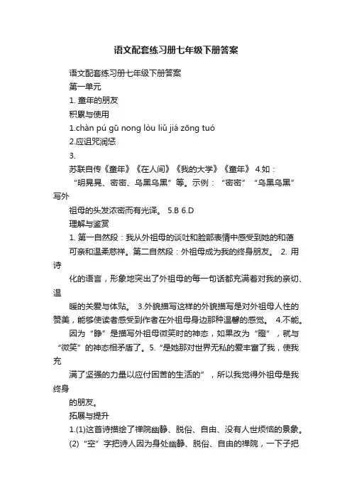 语文配套练习册七年级下册答案