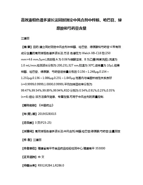高效液相色谱多波长法同时测定中风合剂中梓醇、哈巴苷、绿原酸和芍药苷含量
