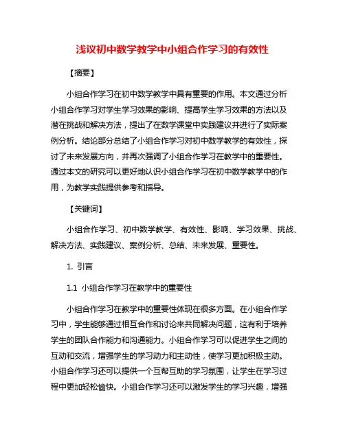 浅议初中数学教学中小组合作学习的有效性