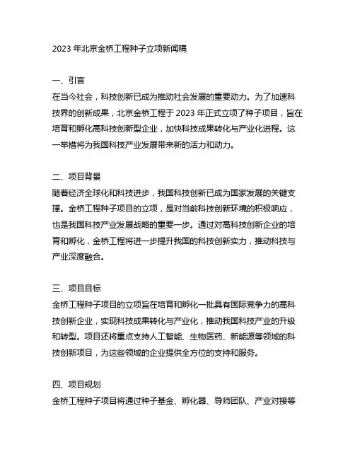 2023年北京金桥工程种子立项新闻稿