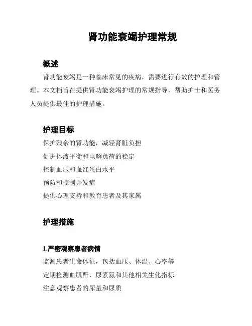 肾功能衰竭护理常规
