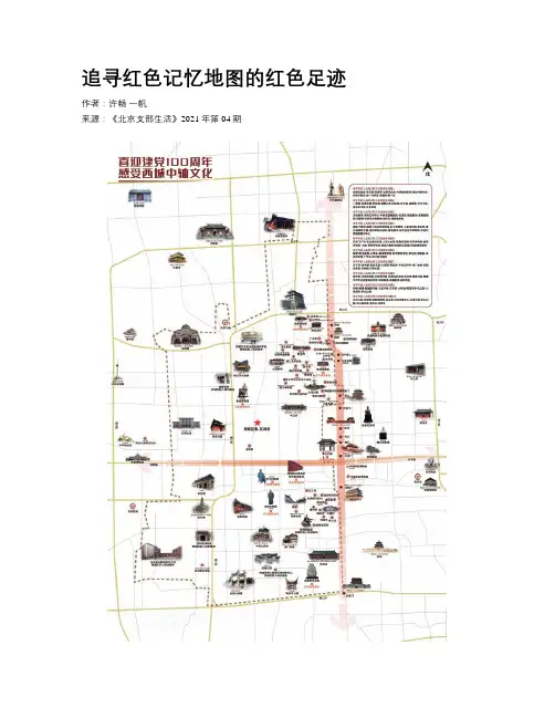 追寻红色记忆地图的红色足迹
