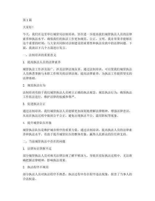 城管局法制培训发言稿(3篇)
