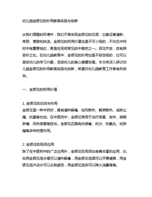幼儿园金银花的妙用教案实践与创新