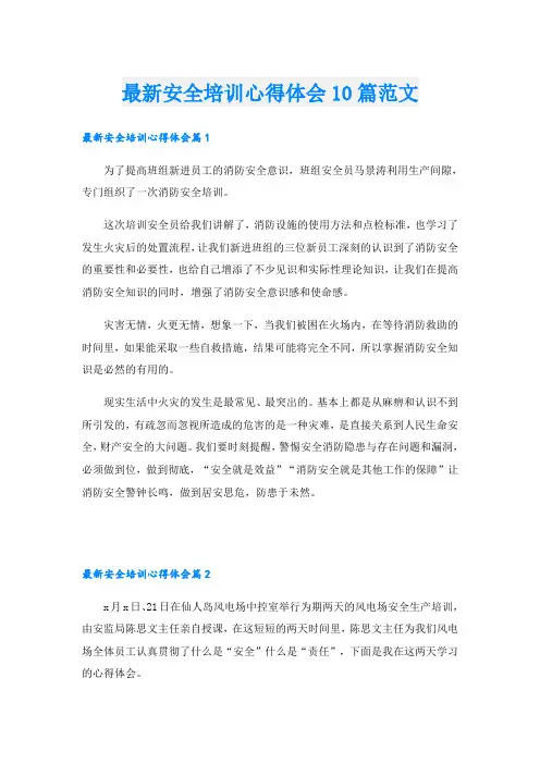 最新安全培训心得体会10篇范文